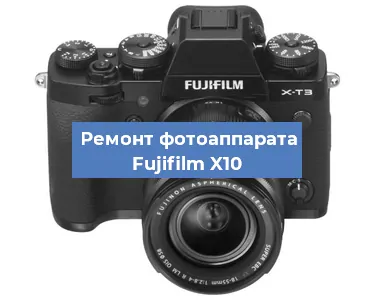 Замена объектива на фотоаппарате Fujifilm X10 в Новосибирске